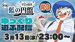 【ポケモンSVゼロの秘宝】DLC後編・藍の円盤を遊ぶ配信#3【麺虎カンスイ/Vtuber】