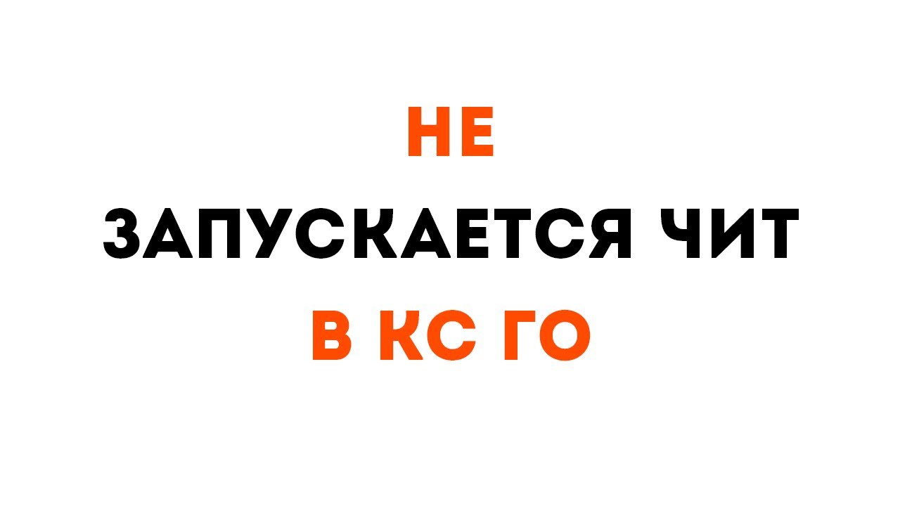 Не запускается чит кс го - YouTube