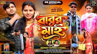বাবুর মাই ।। BABUR MAI ।। SHANKAR TANTUBAI & KANIKA KARMAKAR ।। RAJU & RENUKA  PURULIA HIT NEW SONG 