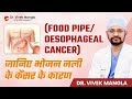 (Food Pipe Cancer) भोजन नली का कैंसर और उसके कारण  | Risk Factors &amp; Causes of #Oesophageal Cancer