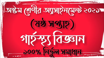 Class 8 Home Science Assignment 2021(6th Week)|অষ্টম শ্রেণীর গার্হস্থ্য বিজ্ঞান অ্যাসাইনমেন্ট ২০২১