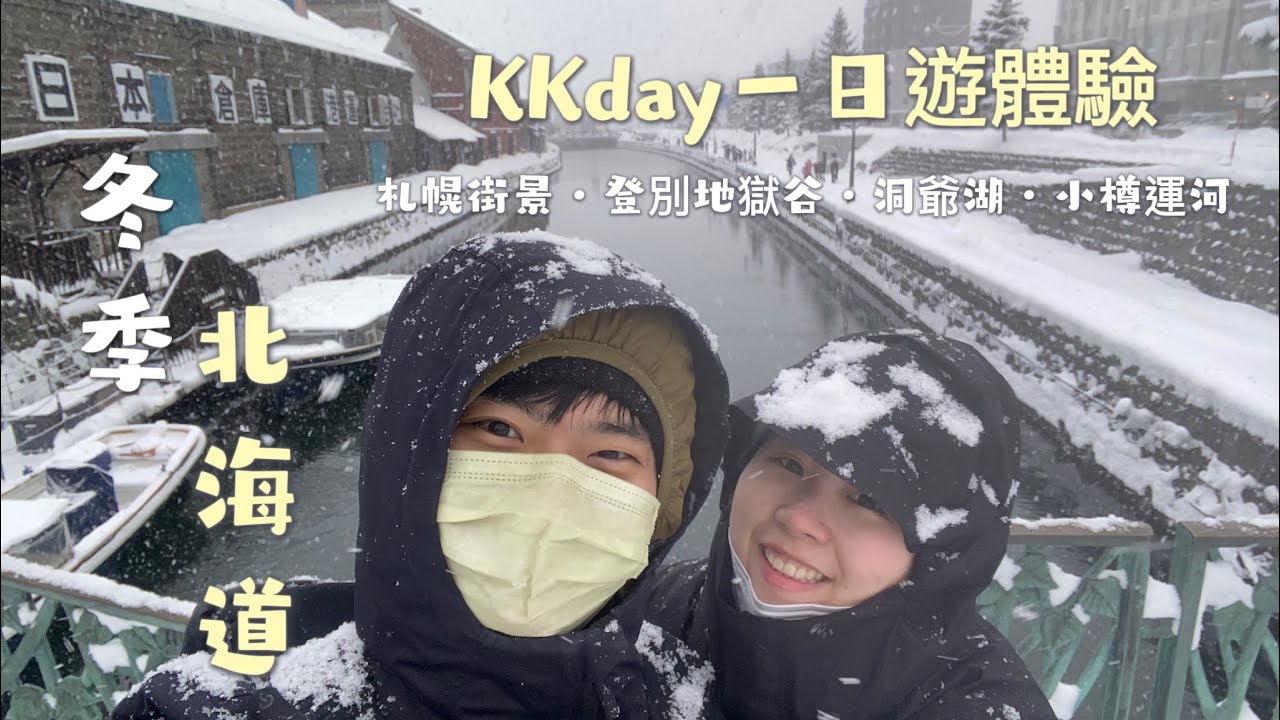 冬季北海道EP3｜KKday一日遊體驗｜札幌街景·登別地獄谷·洞爺湖·小樽運河｜Hello Sheri