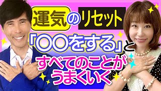 運気のリセット「〇〇をする」とすべてのことがうまくいく！