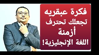 فكره عبقريه تجعلك تتقن أزمنة اللغة الإنجليزية بل وتحترفها!!