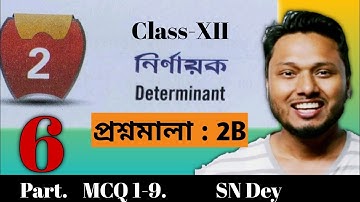 নির্ণায়ক Determinant প্রশ্নমালা 2B Part 6  MCQ 1-9 Class 12 sn dey #ischool