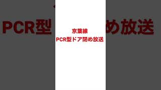 京葉線PCR型ドア閉め放送#jr #jr東日本 #京葉線#ドア閉め放送  #PCR型ドア閉め放送