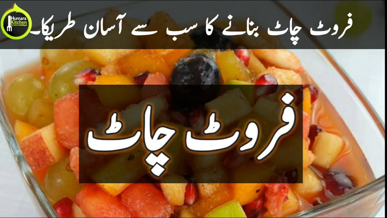 Fruit Chaat Recipe Food Fusion - Fruit Chaat Recipe By Food Fusion (Ramzan Special Recipe)