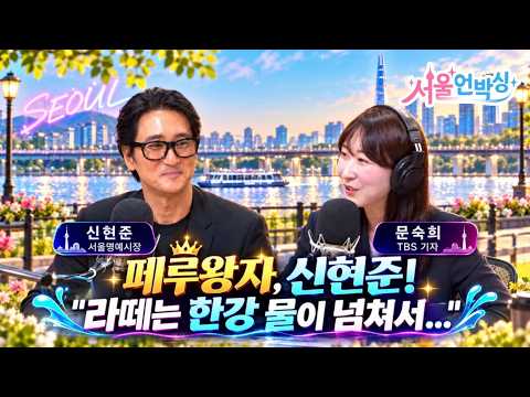 [Seoul Unboxing] If Seoul Were a Movie? Honorary Mayor Shin Hyun-joon's Pick