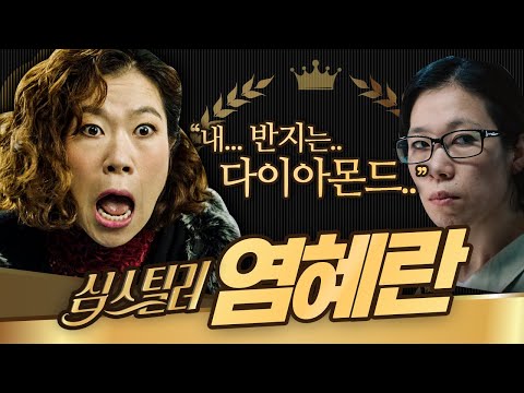 [#심스틸러] <strong>도깨비</strong> 김고은 이모 그 배우 <strong>염혜란</strong> 단짠단짠 연기 맛 오지게 느껴지는 배우 NO규태는 좋겠다 아내가 염혜란이라니 | #Diggle