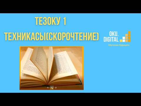 Video: Тез окуу ыкмалары: аларды балага кантип үйрөтүү керек