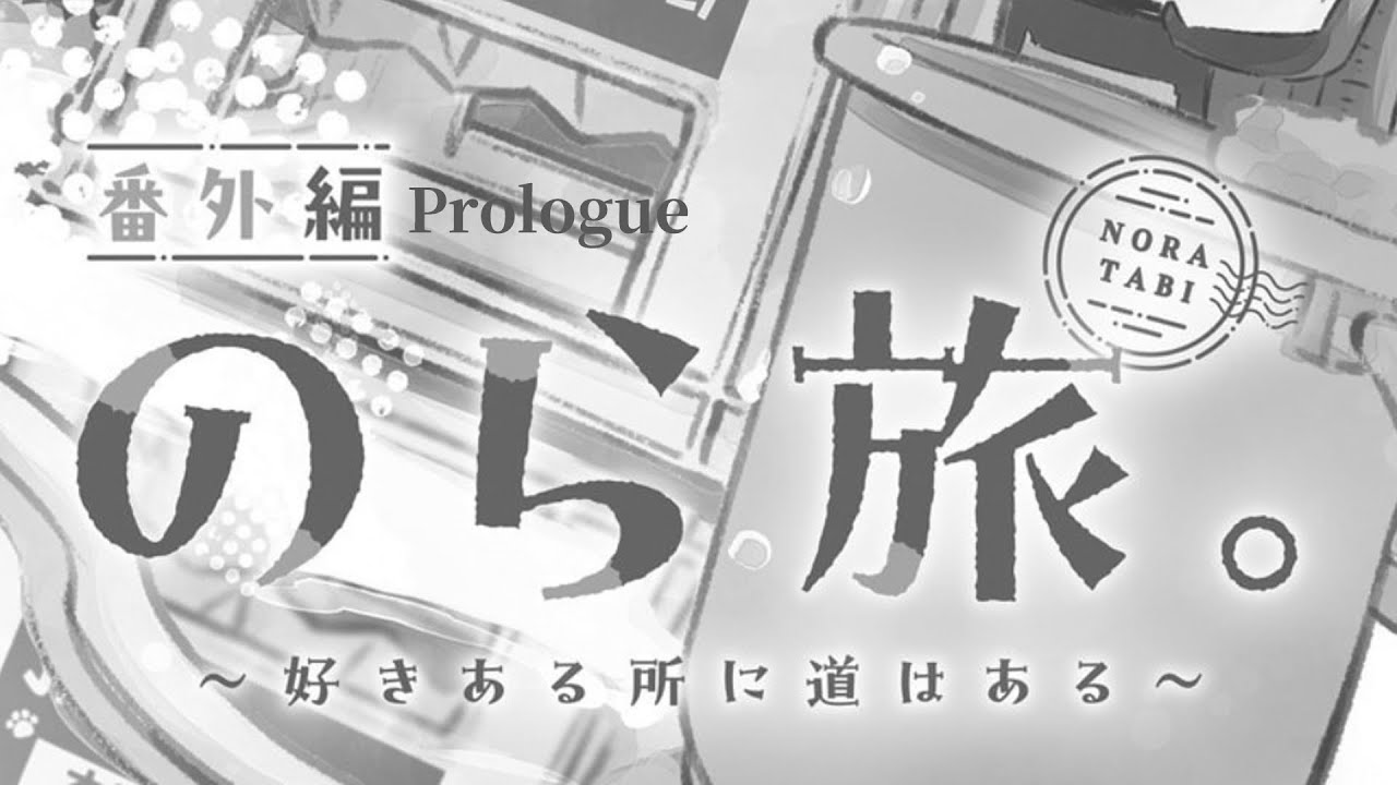 のら旅。好きある所に道はある 番外編（新入社員時代編）ボイス