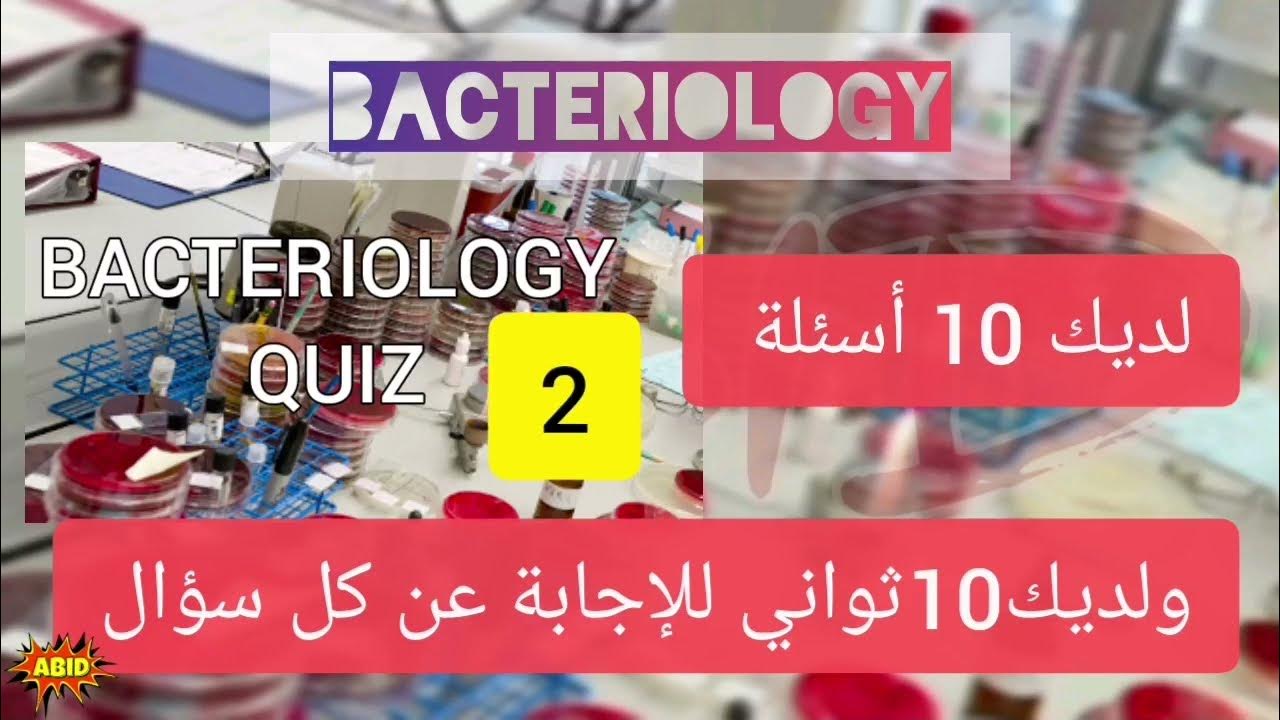 BACTERIOLOGY QUIZ 2 أسئلة اختبار بيرسون فيو برومتريك أخصائي فني هيئة