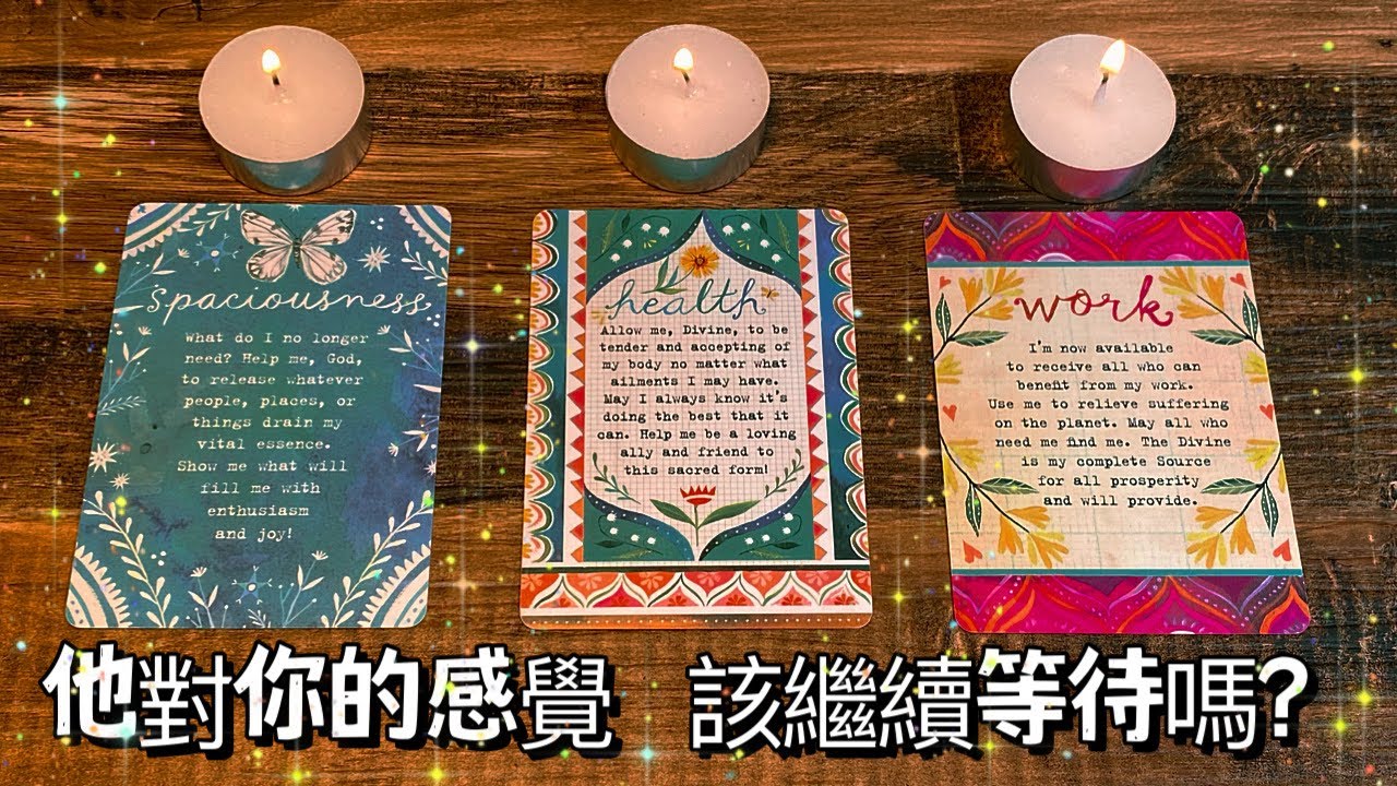 🥨他對你的感覺與想法? 我該繼續等待嗎.. 💗愛咪塔羅💗 解析