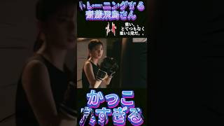 【齋藤飛鳥さん】トレーニングする齋藤飛鳥さんかっこよすぎるー！！＃shorts