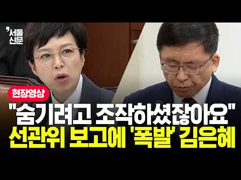 "듣다가 꾹 참았는데..." 선관위 업무보고 듣던 김은혜 분통 터뜨린 이유
