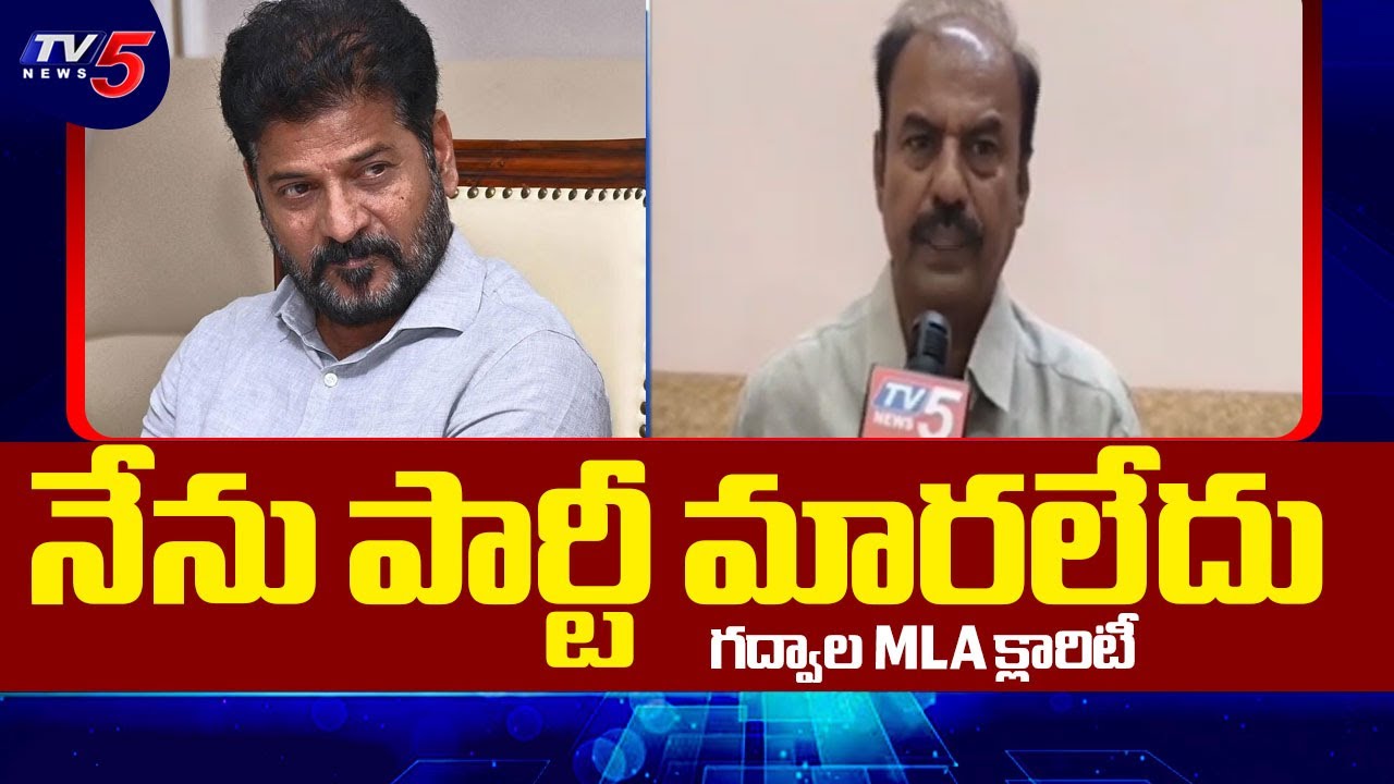 నేను పార్టీ మారలేదు | Gadwal MLA Bandla Krishna Mohan Reddy Gives Clarity on Allegations | TV5 News