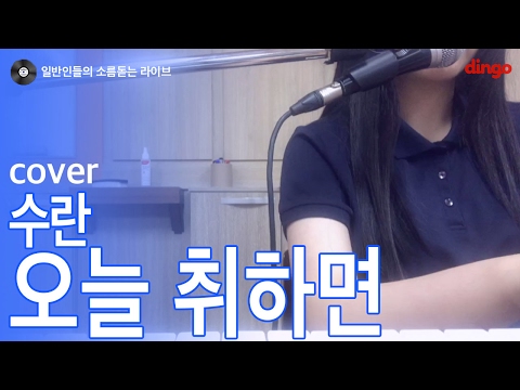 [일소라] 일반인 고등학생이 부르는 '오늘 취하면' (수란) cover
