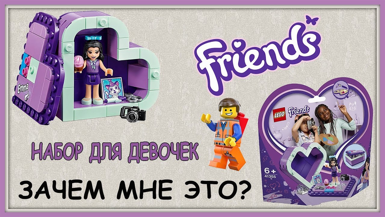 Зачем я купил это?! Обзор Lego Friends 41355 - Конструктор шкатулка.