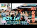 [S5EP11] 為了活絡當地 夥伴們卯足全力!|【嗨!完整版】@hicomein   #嗨營業中第五季 #市集