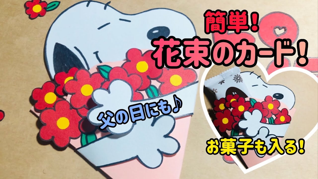 簡単可愛い！花束のメッセージカード！父の日にも！【手作りアルバム 