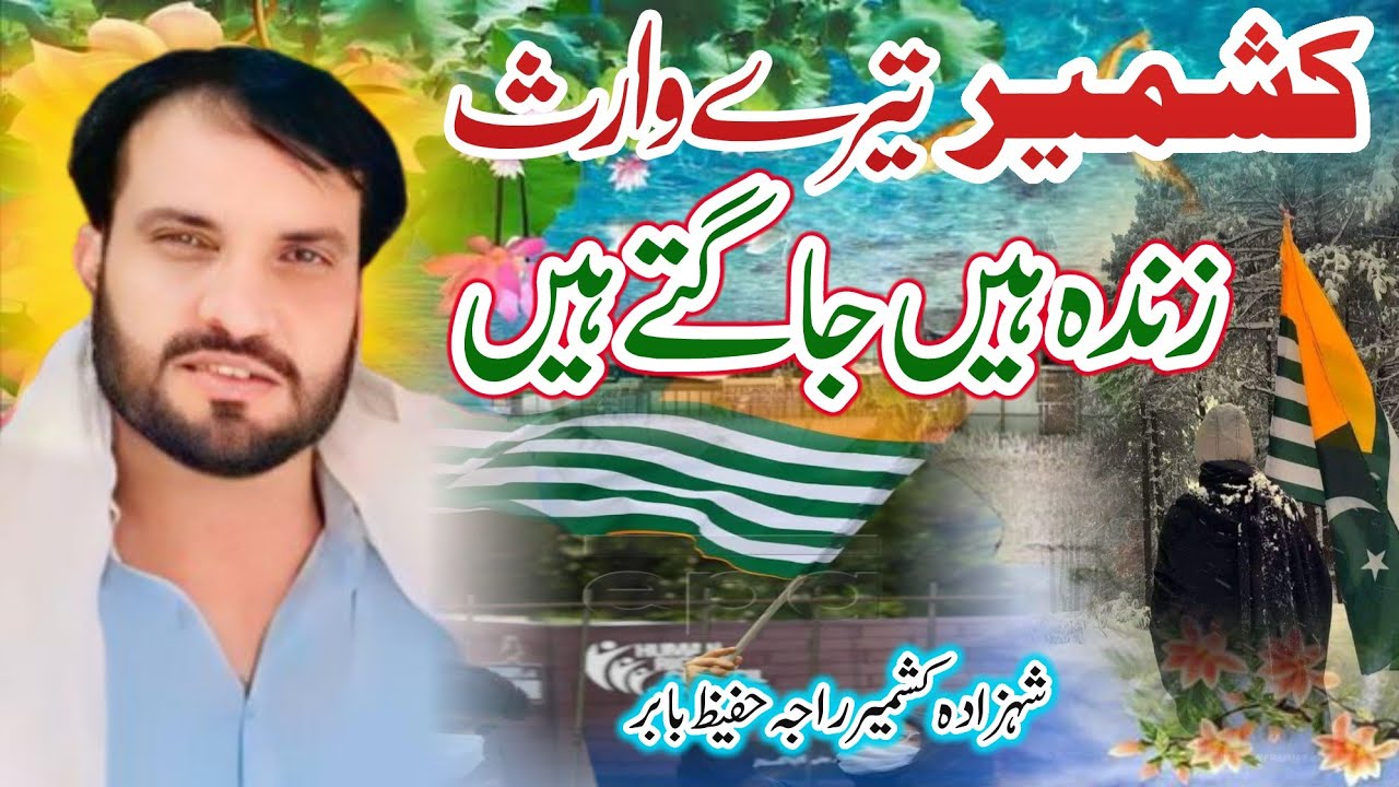 Kashmir Tere Waris Zinda hain | Pothwari Sher | Raja Abdul Hafeez Babar