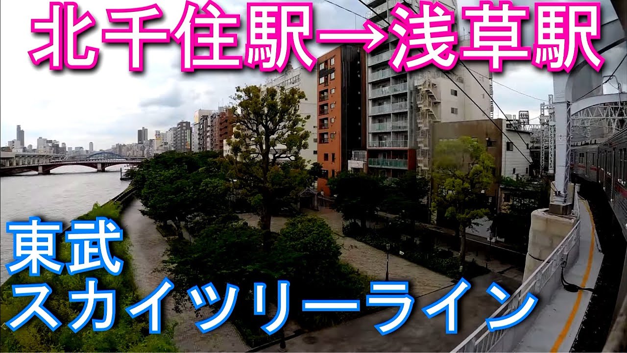車窓動画 Train Window 東武スカイツリーライン 北千住駅から浅草駅 Youtube