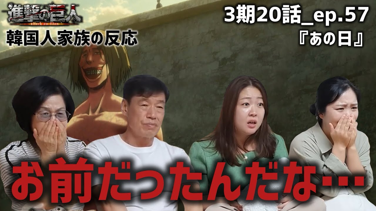 【進撃の巨人3期20話_ep.57】母親を殺した巨人の正体を知る韓国人家族『あの日』【海外の反応】#anime #attackontitan #海外の反応 