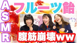 【ASMR】フルーツ飴作って食べたら腹筋崩壊したwwww