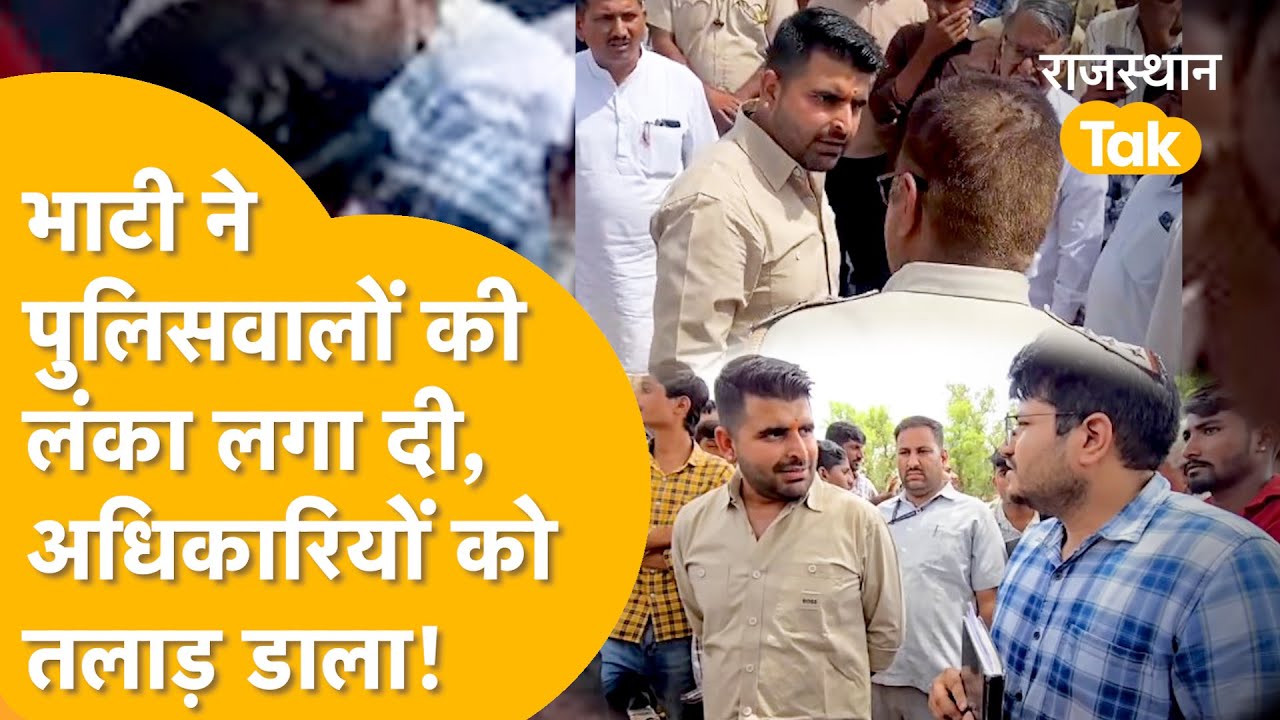 MLA RAVINDRA SINGH BHATI की बात का अधिकारी नहीं दे पाए जवाब ! POLICE की बैण्ड बजाई। सबकी बोलती बंद