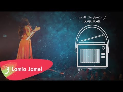 Lamia Jamel - Kay Ydik Bik El Dahr [Live] / لمياء جمال - كي يضيق بيك الدهر