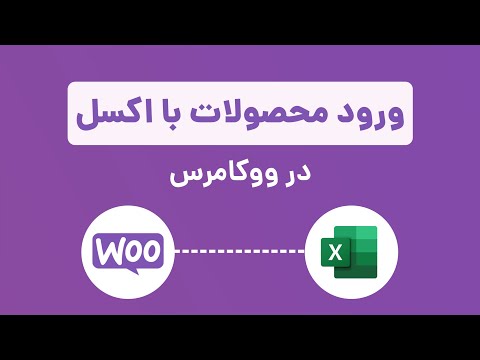 وارد کردن دسته جمعی محصولات ووکامرس با اکسل آموزش کامل