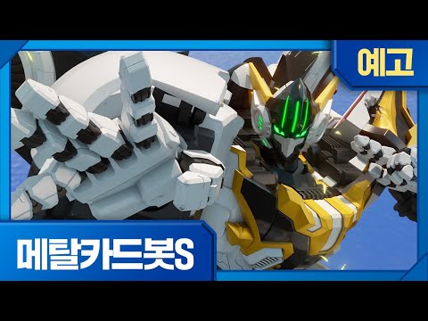 메탈카드봇S | 19화 <strong>예고</strong> | 정정당당! 벡터와 비트 <strong>형제</strong>!⚡️ 화요일 오전 7시 45분, EBS에서 만나요!