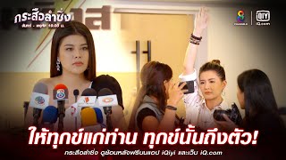 ให้ทุกข์แก่ท่าน ทุกข์นั้นถึงตัว | JOY กระสือลำซิ่ง EP37 | ช่อง8