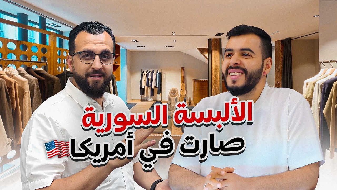 قصة مهاجر سوري في أمريكا