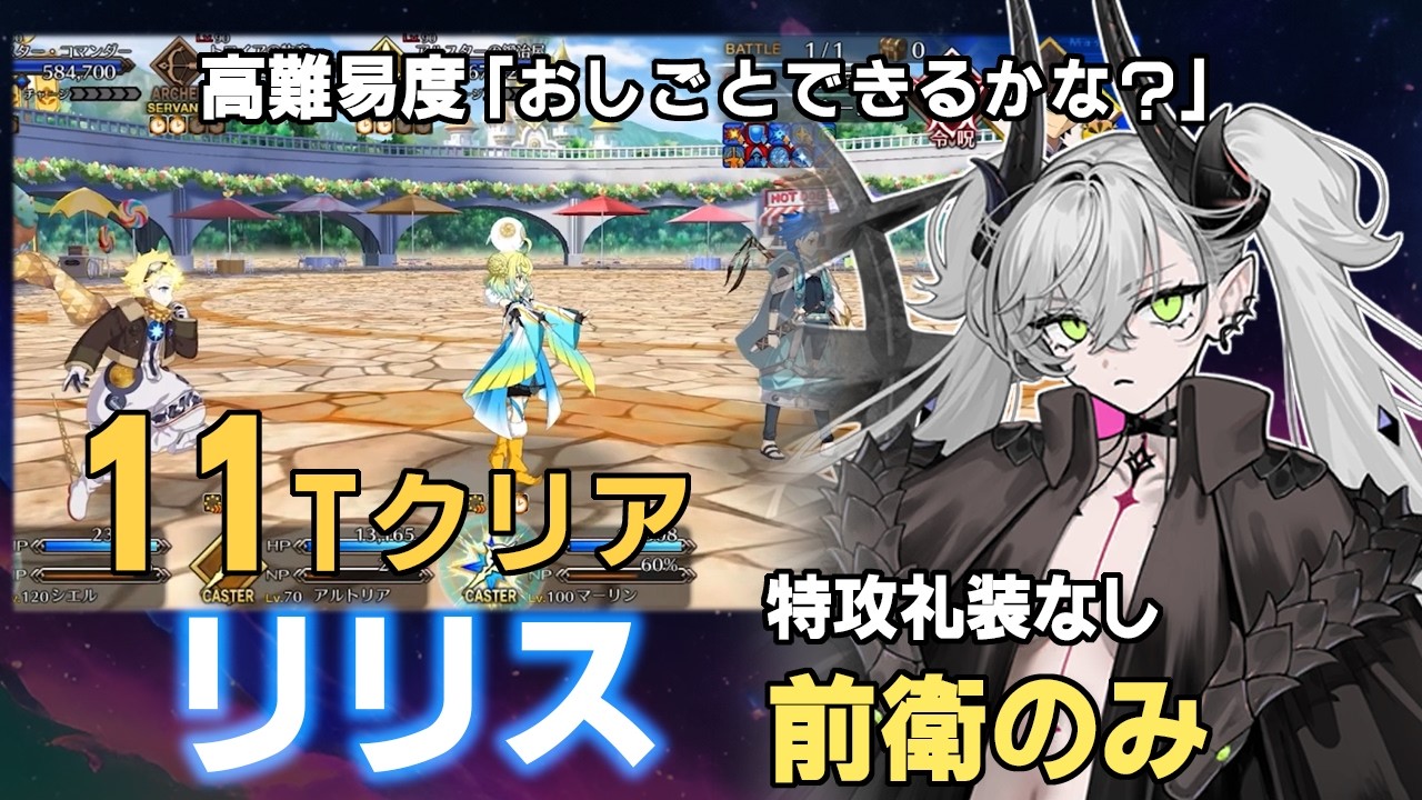 FGO] リリス 11ターンクリア（前衛のみ/特攻礼装なし）/ 高難易度「お