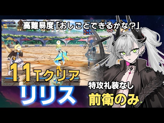 FGO] リリス 11ターンクリア（前衛のみ/特攻礼装なし）/ 高難易度「お