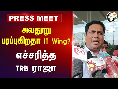 அவதூறு பரப்புகிறதா DMK IT Wing? TRB Raja Pressmeet at Madurai | Stalin | Udhayanidhi