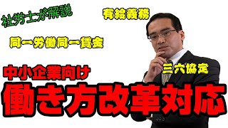 決定版・中小企業の働き方改革対応【社労士が解説】