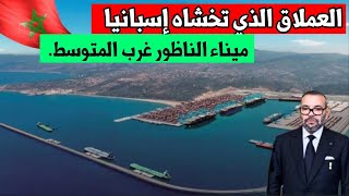 ميناء الناظور غرب المتوسط 2026.. العملاق المتوسطي الجديد الذي تخشاه إسبانيا 🇲🇦