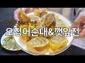 남은 만두 속재료로 만든 오징어순대&amp;깻잎전