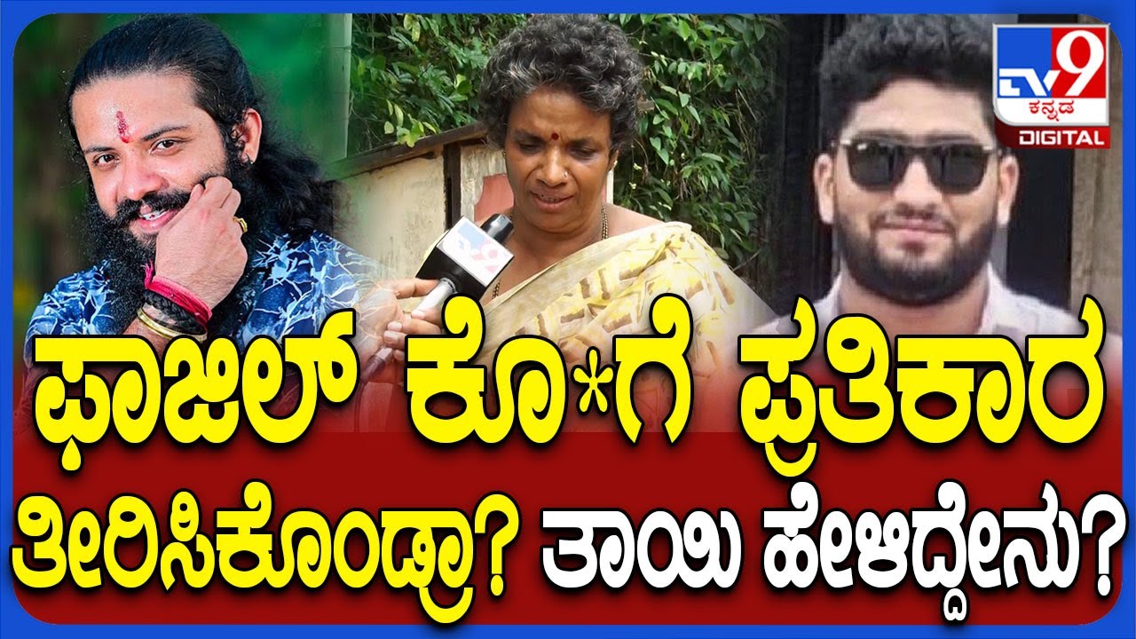 Suhas Shetty Mother: ಫಾಜಿಲ್​ ಕೊ*ಯ ಸೇಡಿಗೆ ಸುಹಾಸ್​​ನ ಟಾರ್ಗೆಟ್​ ಮಾಡಿ ಮರ್ಡ* ಮಾಡಿದ್ರಾ?|