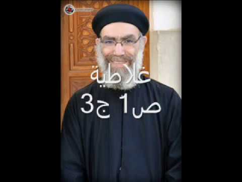 ابونا موسي روفائيل تفسير رسالة غلاطية الاصحاح الاول جزء 3 