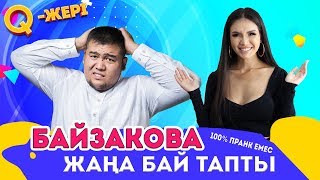 Тосын Сый Байзакованың Нағыз Күйеуі