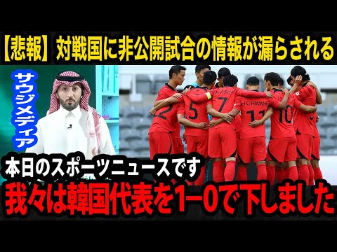 【U23アジア杯】日本代表と同組の韓国代表、非公開試合の情報を対戦国のサウジに漏らされるまさかの事態に...開幕直前ながらも問題山積みの韓国代表の内情がヤバすぎる...【海外の反応/U23日本代表】