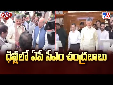 ఢిల్లీలో ఏపీ సీఎం చంద్రబాబు | CM Chandrababu Delhi Tour | 2 States - TV9 - TV9