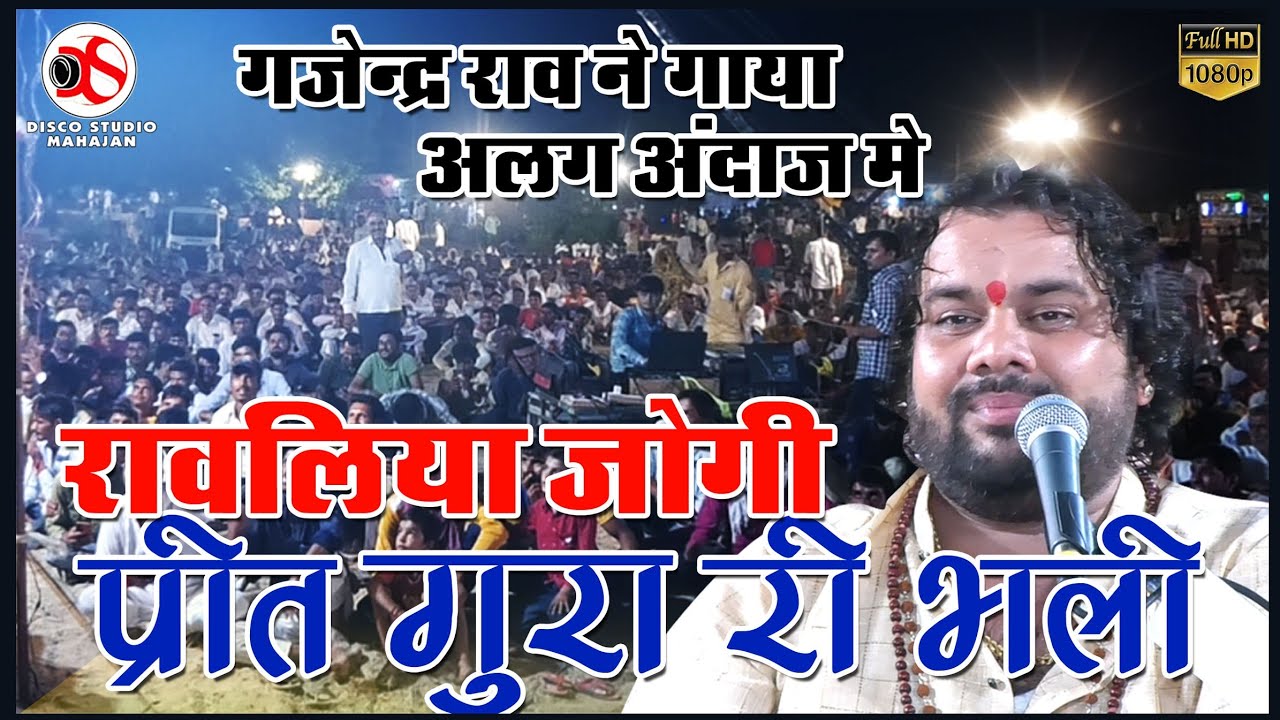 Gajendra Rao प्रीत गुरा री भली रावलिया जोगी ।। शानदार गुरु महिमा भजन 2022