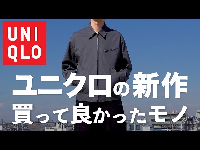 UNIQLO 】絶対に買うべき隠れた名作ジャケット【ユニクロ 】 - YouTube