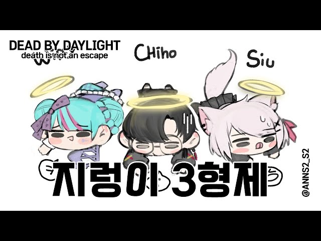 【Dead by Daylight】 은신왕 조위피 w/한치호, 이시우のサムネイル