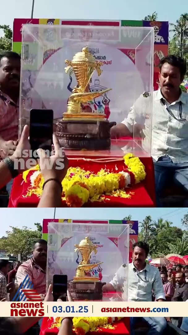 കൗമാര ഉത്സവത്തിന്റെ വരവറിയിച്ച് സ്വർണക്കപ്പ് തലസ്ഥാനത്തേക്ക്