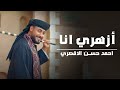 أزهري انا اناشيد حفلات التخرج انشودة الفخر والعزة للأزهر الشريف المنشد احمد حسن الاقصري